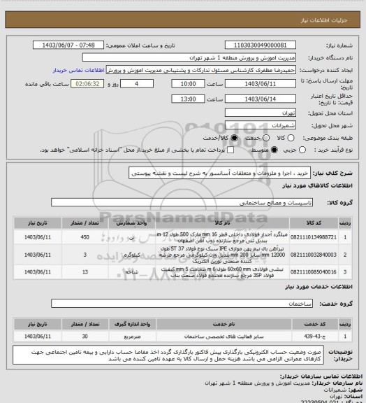 استعلام خرید ، اجرا و ملزومات و متعلقات  آسانسور به شرح لیست و نقشه پیوستی