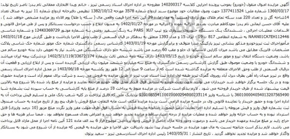 آگهی مزایده  ششدانگ یک دستگاه خودروی سواری پژو تیپ PARS XU7 