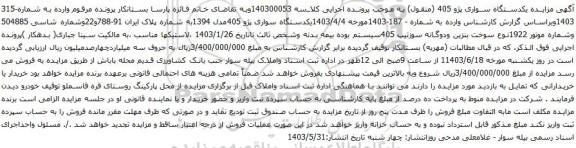 آگهی مزایده یکدستگاه سواری پژو 405مدل 1394