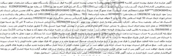 آگهی مزایده ششدانگ یکدستگاه موتور سیکلت