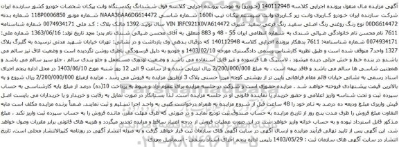 آگهی مزایده ششدانگ یکدستگاه وانت پیکان