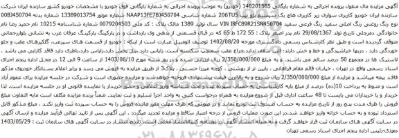آگهی مزایده هاچ بک سیستم پژو تیپ 206TU5 