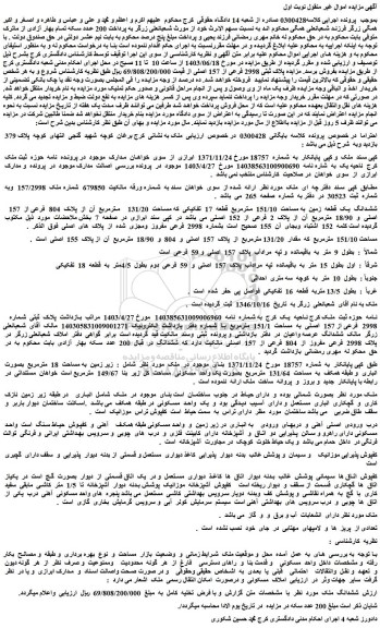 مزادیده فروش ششدانگ یک قطعه زمین به مساحت 151/10 مترمربع قطعه 17 تفکیکی که مساحت 131/20 مترمربع آن از پلاک 804 فرعی از 157 اصلی و 18/90 مترمربع