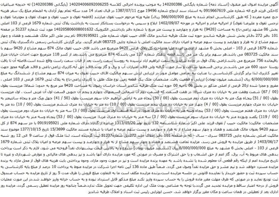 آگهی مزایده  پلاک ثبتی شماره 1679 فرعی از 103 اصلی بخش 06 مشهد