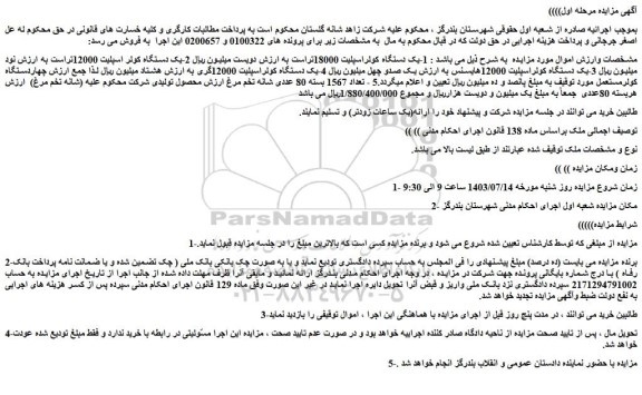 مزایده فروش  1-یک دستگاه کولراسپلیت 18000تراست و...
