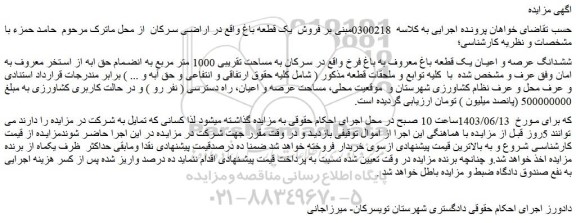 مزایده فروش ششدانگ عرصه و اعیان یک قطعه باغ معروف به باغ فرخ واقع در سرکان به مساحت تقریبی 1000 متر مربع به انضمام حق ابه