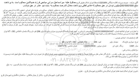 مزایدهف روش سواری هاچ بک سیستم : پژو تیپ : 206 مدل : 1385 رنگ : نقره ای