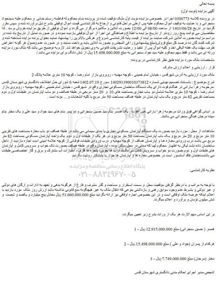 مزایده فروش ملک بصورت یک دستگاه آپارتمان مسکونی تجاری با نمای سیمانی