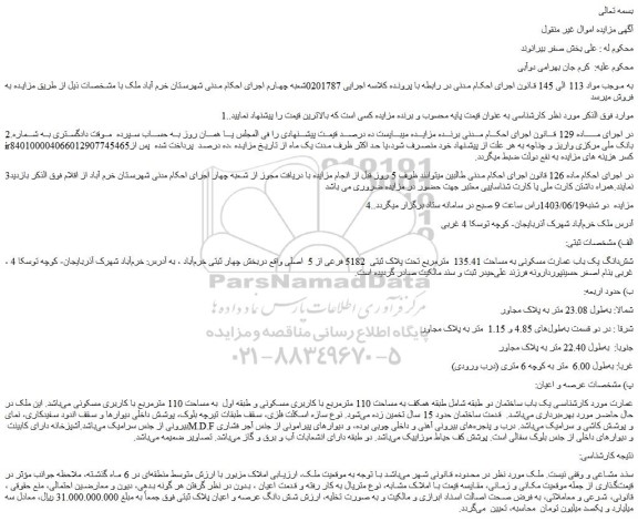 مزایده فروش شش دانگ یک باب عمارت مسکونی به مساحت 135.41  مترمربع تحت پلاک ثبتی  5182 فرعی از 5  اصلی