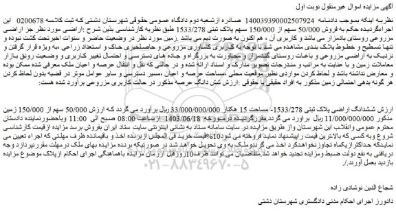 مزایده فروش ششدانگ اراضی پلاک ثبتی 1533/278- مساحت 15 هکتار