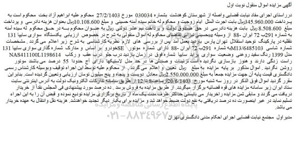 مزایده فروش یکدستگاه سواری سایپا 131 se