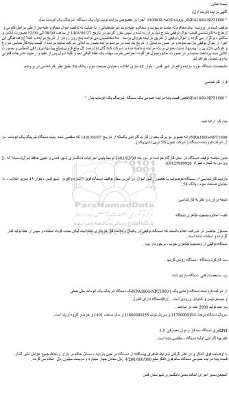 مزایده فروش یک دستگاه شرینگ پک اتومات مدل NPA1800-NPT1800