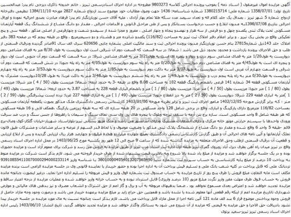 آگهی مزایده  مقدار دو دانگ مشاع از ششدانگ یک قطعه آپارتمان مسکونی تحت پلاک ثبتی یکصدو چهل و دو فرعی از سه هزار و نهصدو پنجاه و چهار اصلی
