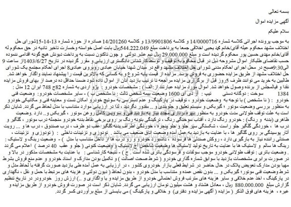 مزایده فروش پژو اردی مدل : 1384  سوخت : دوگانه دستی  تیپ :  آر دی آی 1600 