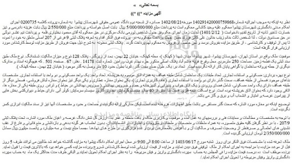 مزایده فروش ملک طبق سند ثبتی یک قطعه زمین. مساحت: 250 مترمربع