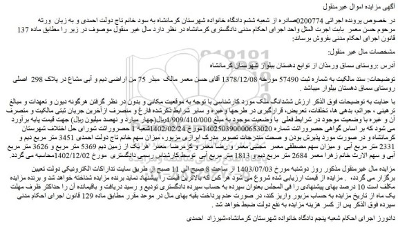مزایده فروش ششدانگ ملک