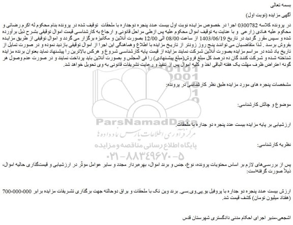 مزایده فروش بیست عدد پنجره دو جداره با پروفیل یو.پی.وی.سی. برند وین تک با ملحقات و یراق دوحالته جهت برگذاری تشریفات مزایده