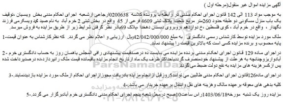 مزایده فروش یک باب منزل مسکونی دو طبقه حدود 260متر مربع ،تحت  پلاک ثبتی 4609 فرعی از 45