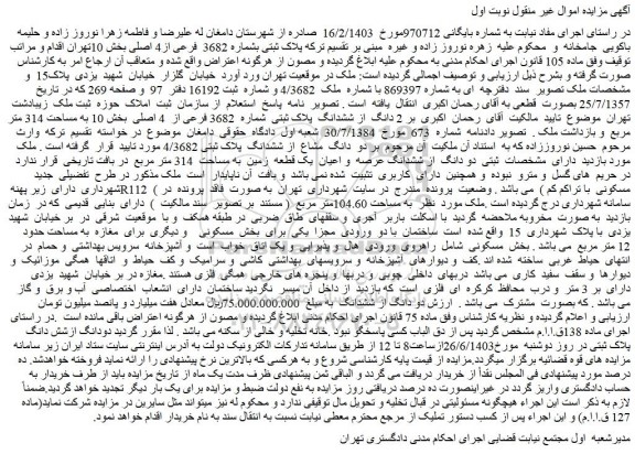 مزایده فروش 2 دانگ از ششدانگ پلاک ثبتی شماره 3682 فرعی از 4 اصلی