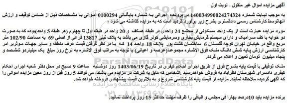 مزایده فروش یک واحد مسکونی از مجتمع 24 واحدی در طبقه همکف  و 20 واحد 