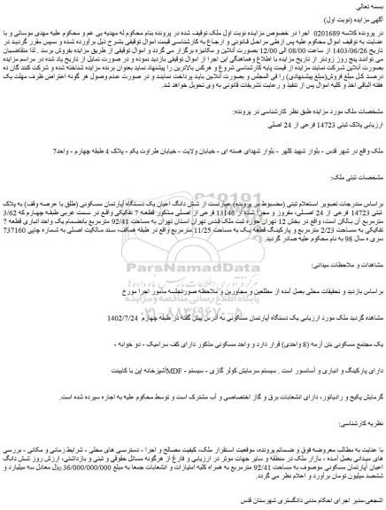 مزایده فروش شش دانگ اعیان آپارتمان مسکونی موصوف به مساحت 92/41 مترمربع به همراه کلیه امتیازات و انشعابات