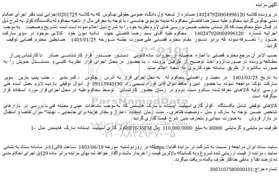 مزایده فروش یکدستگاه کولر گازی اسپیلیت ایستاده با مارک هایسنس
