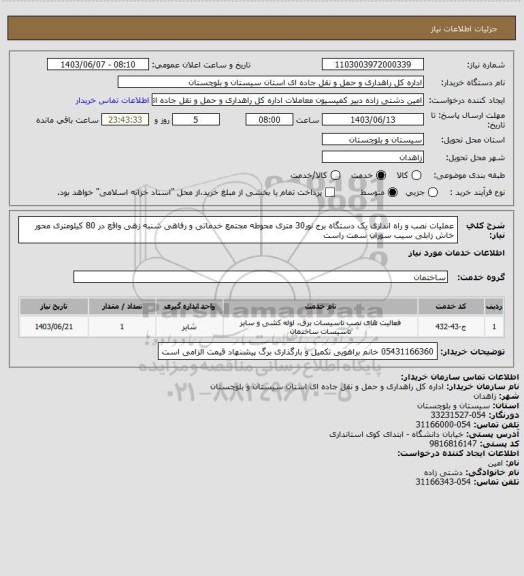 استعلام عملیات نصب و راه اندازی یک دستگاه برج نور30 متری محوطه مجتمع خدماتی و رفاهی شنبه زهی واقع در 80 کیلومتری محور خاش زابلی سیب سوران سمت راست