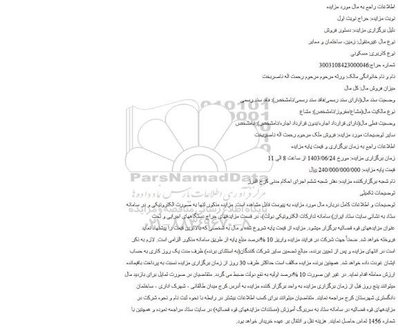 مزایده فروش ملک
