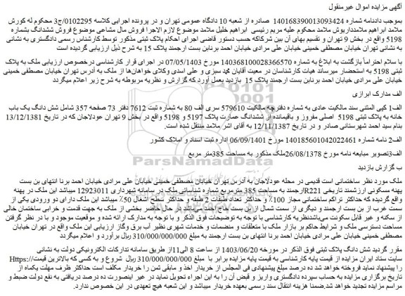 مزایده فروش شش دانگ یک باب خانه به پلاک ثبتی 5198 اصلی مفروز و باقیمانده از ششدانگ عمارت پلاک 5197 و 5198
