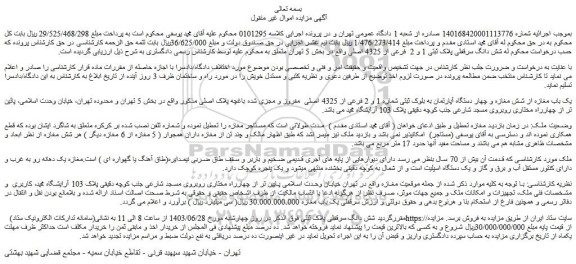 مزایده فروش شش دانگ سرقفلی پلاک ثبتی 1 و 2 فرعی از 4325 اصلی