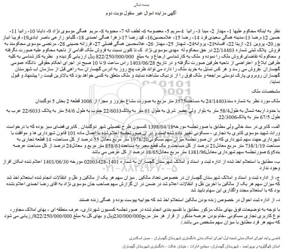 مزایده فروش ملک به مساحت3575 متر مربع به صورت مشاع مفروز و مجزا از 3006 قطعه 2