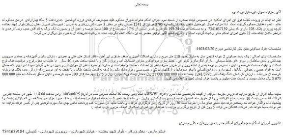 مزایده فروش شش دانگ پلاک ثبتی 1241/3795