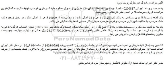 مزایده فروش یک قطعه زمین با کاربری مسکونی به پلاک ثبتی 19126 فرعی از38 اصلی مفروز ومجزی شده از 19079 فرعی از اصلی