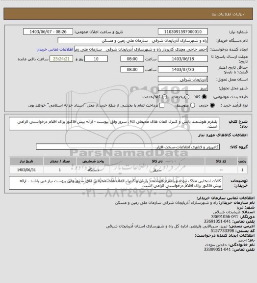 استعلام پلتفرم هوشمند پایش و کنترل المان های محیطی اتاق سرور وفق پیوست - ارائه پیش فاکتور برای اقلام درخواستی الزامی است.