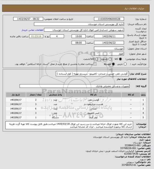 استعلام گوشی تلفن -هدست صندلی- کامپیتور- سیستم تهویه ( کولر ایستاده )