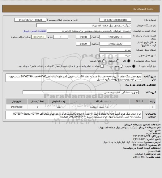 استعلام چرخ حمل دیگ های آشپزخانه-به تعداد 6 عدد،به ابعاد 80سانت عرض،1متر طول-کلاف آهن40*40-ابعاد:40*65*80 سانت-رویه جنس آلومینویم-چهار چرخ-دستگیره استیل