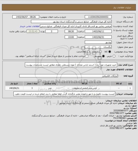 استعلام خرید تجهیزات مورد نیاز ( استند لباس مجازی ) موزه رئیسعلی دلواری مطابق لیست مشخصات پیوست