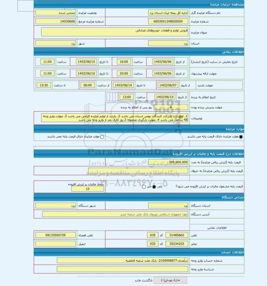 مزایده ، فروش لوازم و قطعات خودروهای تصادفی