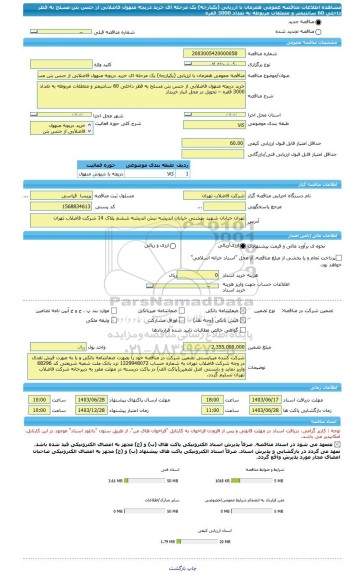 مناقصه، مناقصه عمومی همزمان با ارزیابی (یکپارچه) یک مرحله ای خرید دریچه منهول فاضلابی از جنس بتن مسلح به قطر داخلی 60 سانتیمتر و متعلقات مربوطه به تعداد 3000 فقره