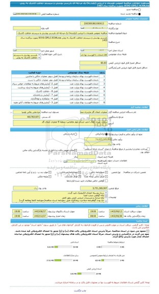 مناقصه، مناقصه عمومی همزمان با ارزیابی (یکپارچه) یک مرحله ای بازرسی پوشش و سیستم حفاظت کاتدیک به روش هایDCVG-CIPS,C-SCAN بصورت پراکنده سال 1403