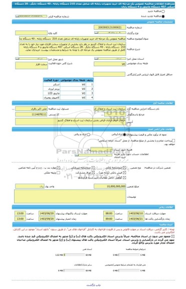 مناقصه، مناقصه عمومی یک مرحله ای خرید تجهیزات رایانه ای شامل تعداد 210  دستگاه رایانه ، 40 دستگاه چاپگر ، 28 دستگاه اسکنر، 407 دستگاه مانیتور و 4 دستگاه رایان