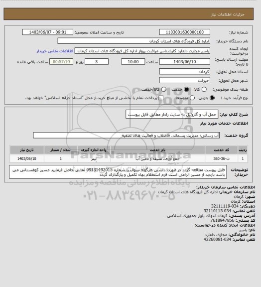 استعلام حمل آب و گازوئیل به سایت رادار مطابق فایل پیوست
