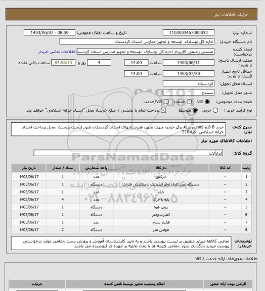 استعلام خرید 8 قلم کالای رشته برق خودرو جهت تجهیز  هنرستانهای استان کردستان طبق لیست پیوست ،محل پرداخت اسناد خزانه اسلامی اخزاء210