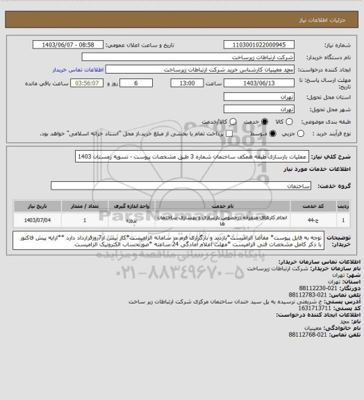 استعلام عملیات بازسازی طبقه همکف ساختمان شماره 3 طبق مشخصات پیوست - تسویه زمستان 1403