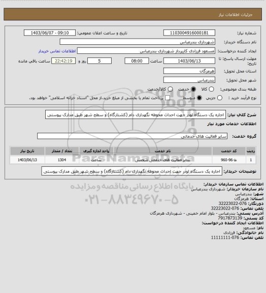استعلام اجاره یک دستگاه لودر جهت احداث محوطه نگهداری دام (کشتارگاه) و سطح شهر طبق مدارک پیوستی