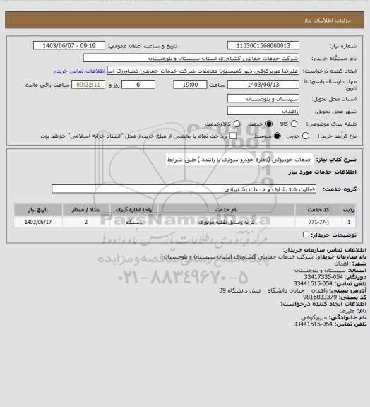 استعلام خدمات خودروئی (اجاره خودرو سواری با راننده ) طبق شرایط
