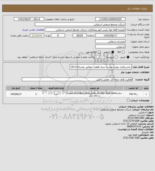 استعلام ماشینکاری نهایی وبسته بندی قطعات مطابق نقشه(6115)