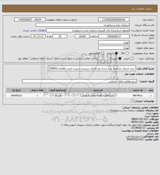 استعلام خرید خدمات مشاوره تهیه بسته نرم افزاری سیستم مدیریت امنیت اطلاعات(ISMS)