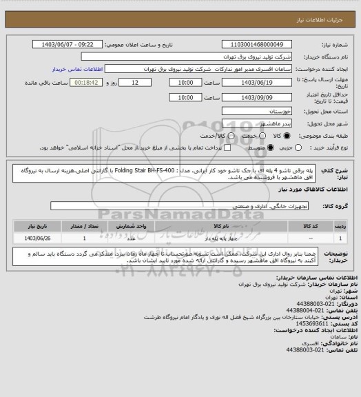 استعلام پله برقی تاشو 4 پله ای با جک تاشو خود کار ایرانی، مدل : Folding Stair BH-FS-400 با گارانتی اصلی،هزینه ارسال به نیروگاه افق ماهشهر با فروشنده می باشد.