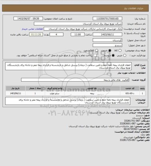 استعلام  انعقاد قرارداد بیمه نامه حفظ و تامین سلامت ( درمان) پرسنل شاغل و بازنشسته و قرارداد بیمه عمر و حادثه برای بازنشستگان توزیع نیروی برق استان کردستان